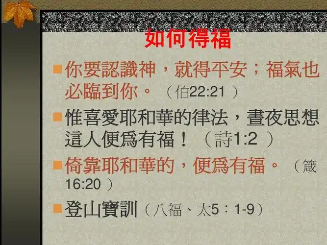 登山宝训(八福,太5:1-9)