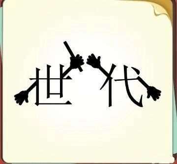 看小图猜成语:共10张美图,小学生全猜中,海归只会一个!