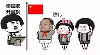 升国旗蘑菇头表情包-帮助你通过这系列的表情包,去表达对祖国的情感.