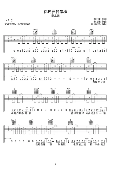 你还要我怎样 薛之谦c调吉他谱,山山吉他编配c调六线pdf谱吉他谱-虫虫