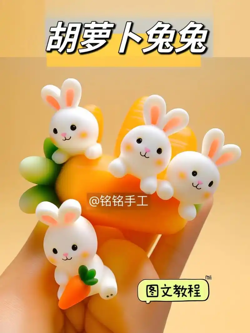 来试试用超轻粘土捏一个可爱的胡萝卜兔吧!