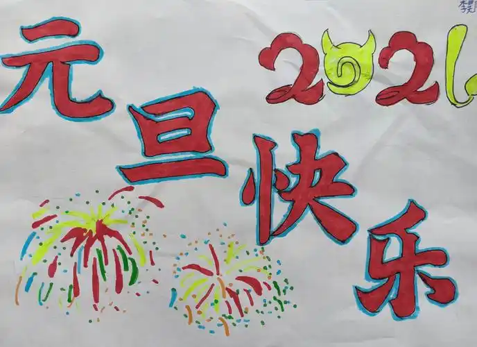 "庆元旦 迎新年"延职附小五年级九班语文园地之海报实践活动