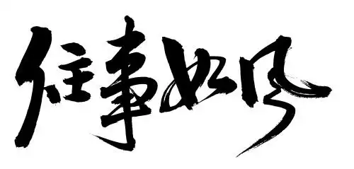 手书手写汉字书法字体往事如风