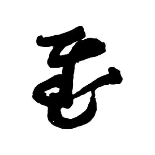 草书慰字