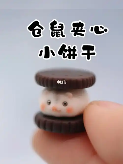 粘土教程可爱的小仓鼠饼干呀