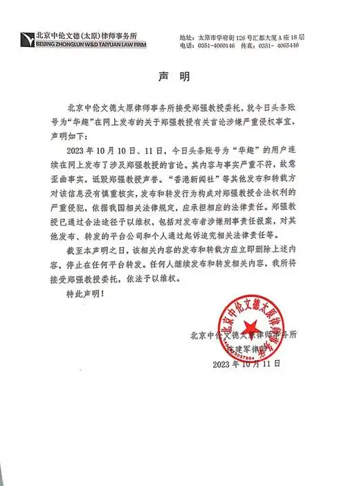 同时,北京中伦文德太原律师事务所接受郑强教授委托发表声明,称将依法