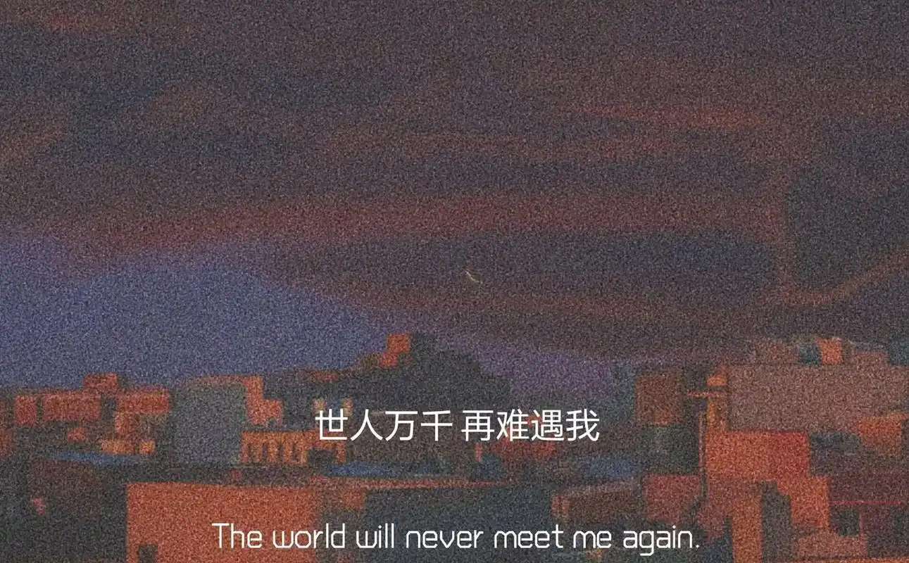 世人万千 再难遇我 #情感图文分享  #伤感图片文字 - 抖音