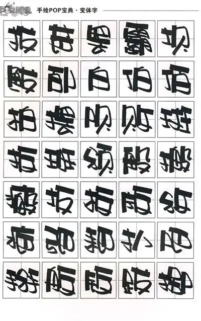 精致变体字大海报简直是太丰富了(2)变体字图片 美术变体字图片1