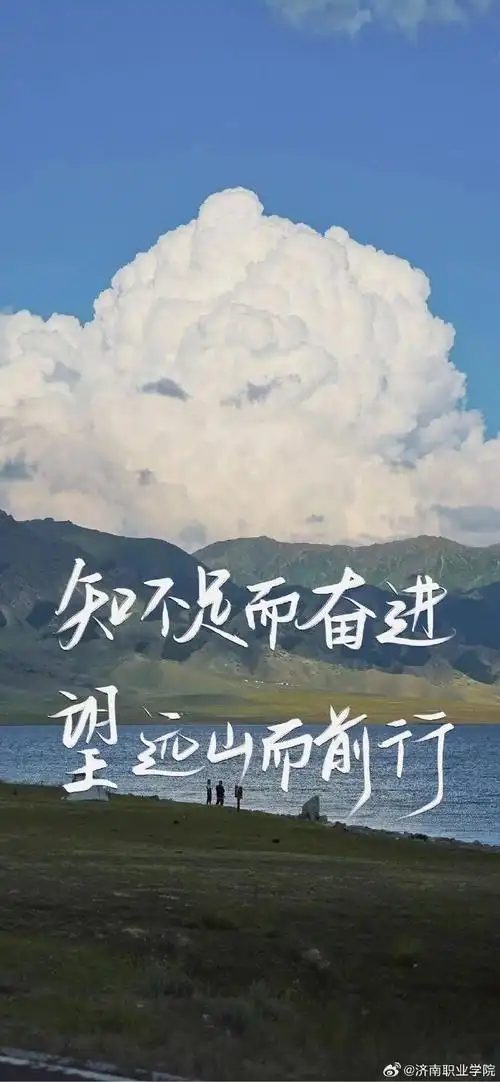 济南职业学院##love济职##励志##诗句