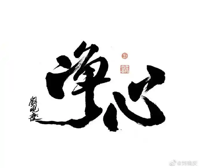 净心 来自刘晓庆 - 微博