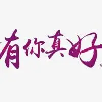 表示真好的表情图片大全【点击鼠标右键下载】