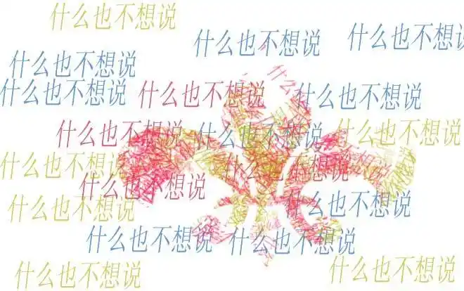 什么也不想说的带字图片