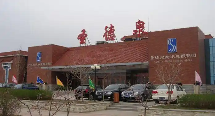 圣德泉温泉度假村