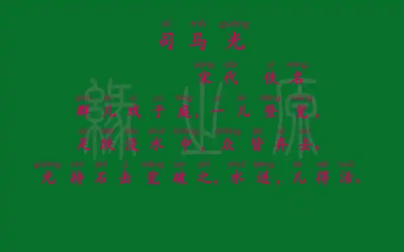 上册司马光宋代佚名解释译文无障碍阅读拼音跟读小学背诵文言文古诗
