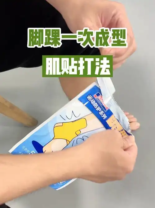 脚踝一次成型肌贴打法康玛士