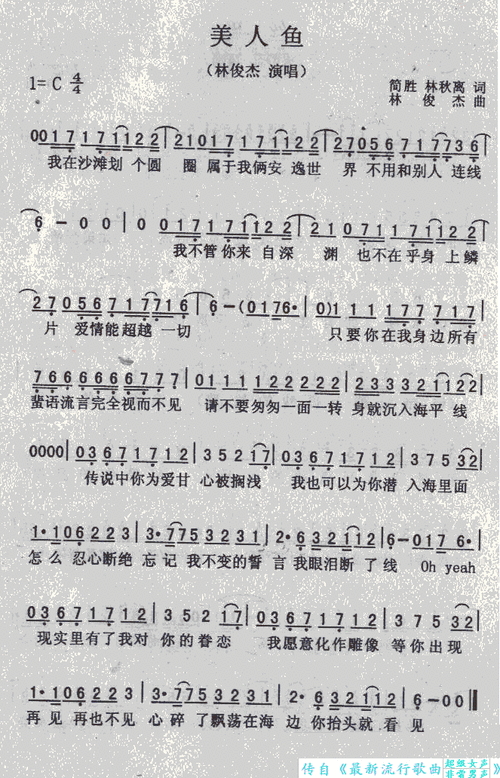 美人鱼 歌手:林俊杰 分类:流行 格式:简谱