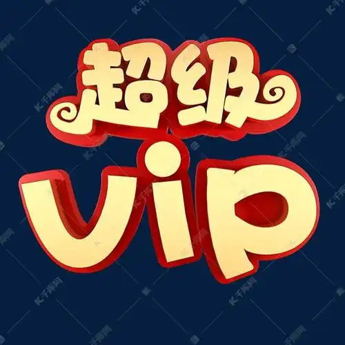 超级vip会员超级会员