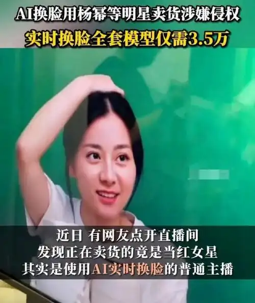 ai换脸成杨幂刘亦菲卖减肥茶