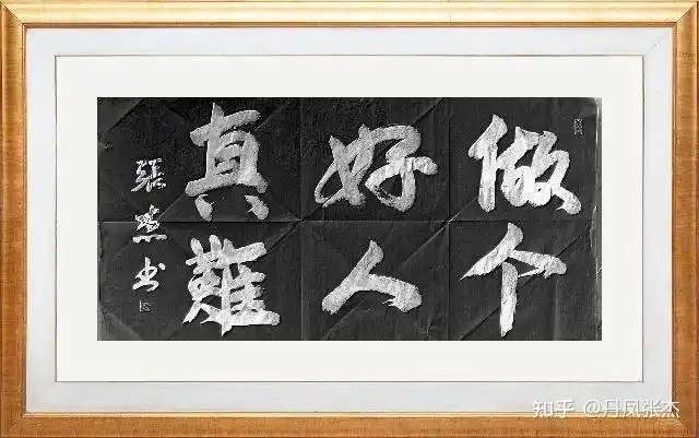 丹凤张杰‖做个好人真难