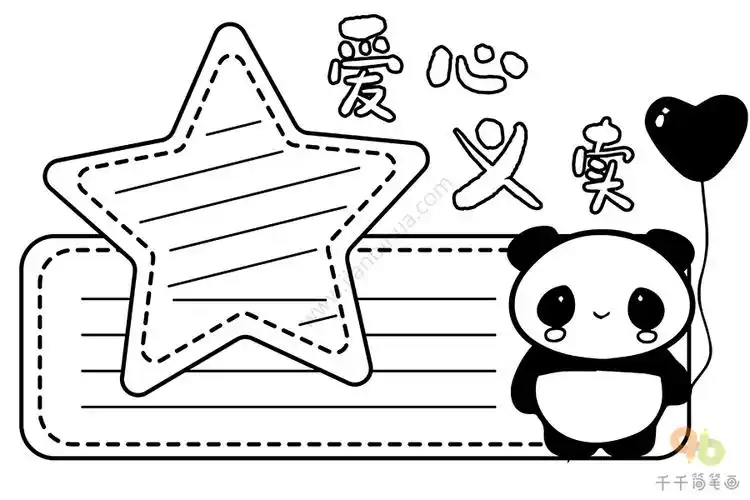 爱心义卖主题手抄报