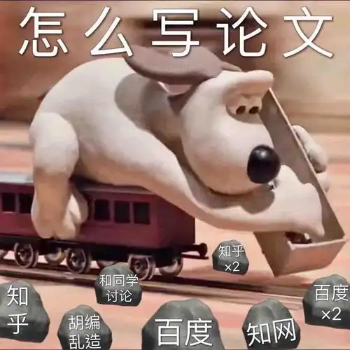 关于写论文,有哪些表情包? - 知乎