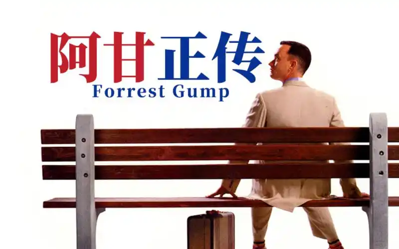 阿甘正传