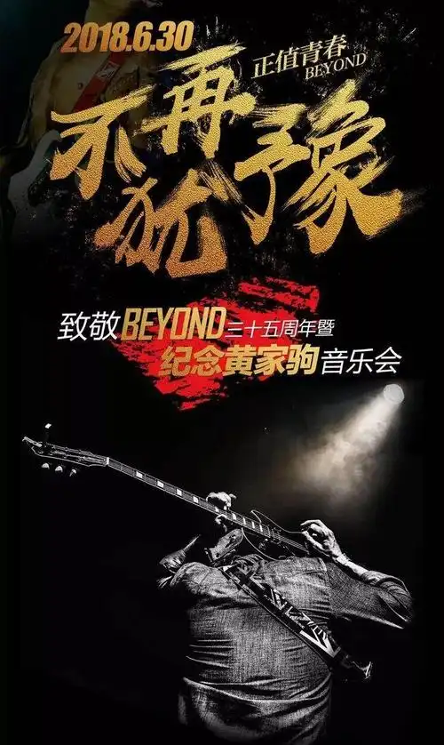 正值青春·不再犹豫 致敬beyond三十五周年暨纪念.