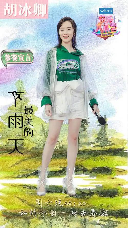 胡冰卿##胡冰卿快乐大本营