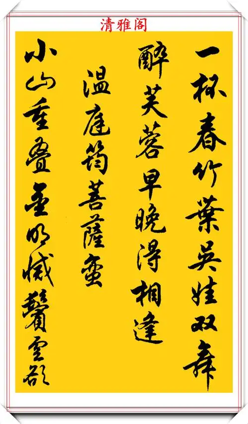 任政行书字帖《诗林正韵》欣赏,值得推荐的人气好帖,学书法首选