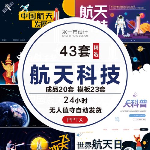 世界航天科技中国航天日介绍ppt模板宇航员梦天文科学技术科普wps