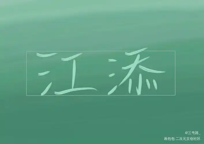某某壁纸