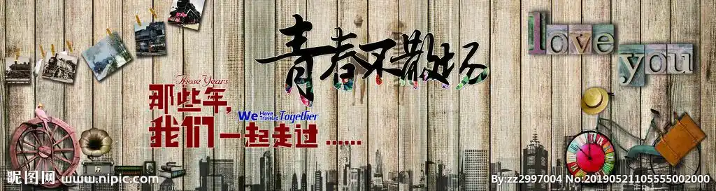 青春不散场图片