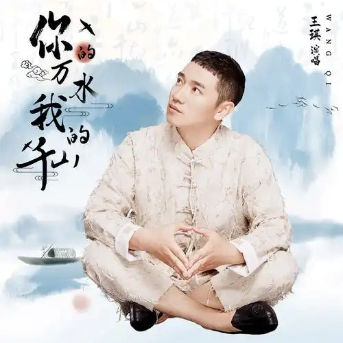 王琪 - 你的万水我的千山专辑:你的万水我的千山歌手:王琪王琪 - 你的