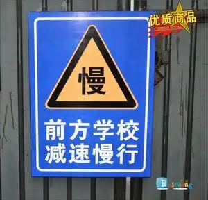 前方学校减速慢行反光安全警示交通标志牌识标牌铝板定制定做路牌