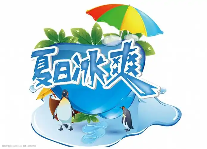 卡通夏日冰爽png元素