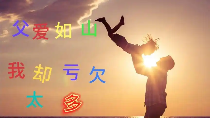 亏欠孩子和父母太多.终于赶上周末,夕阳很美,孩子很满足