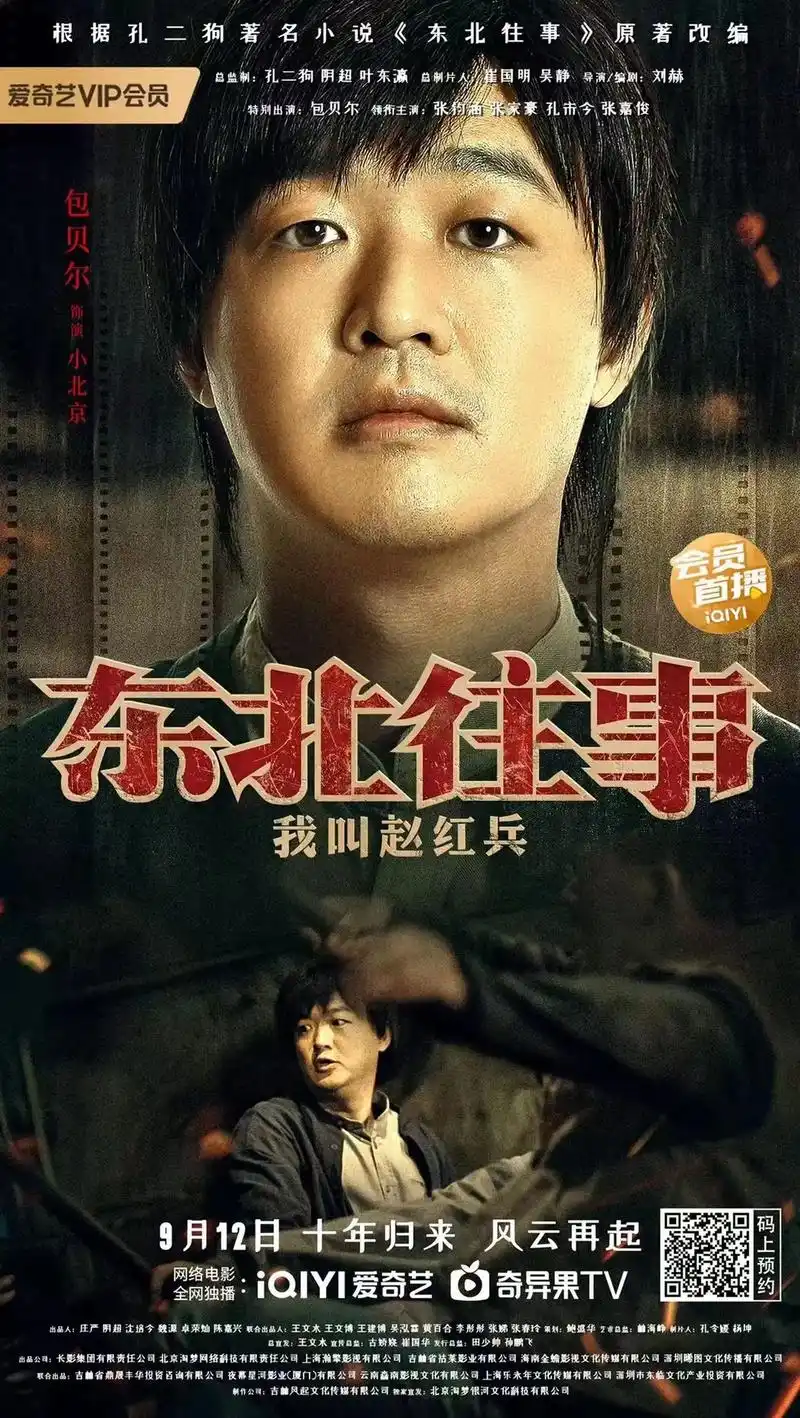 东北往事:我叫赵红兵 角色海报 十载豪情纵横97炙血难凉  - 抖音