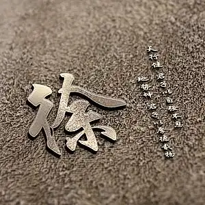 徐1383-微信头像,百家姓氏微信头像,名字壁纸