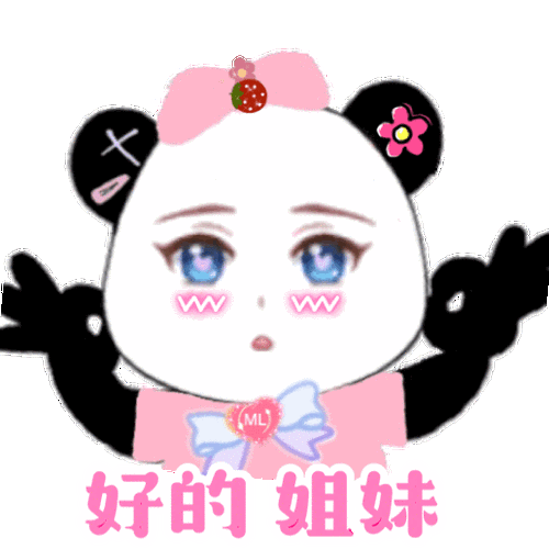 好的姐妹(熊猫头表情包)_熊猫_姐妹表情