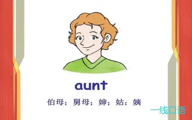 英语口语:aunt是什么意思?"知心姐姐"怎么说 (2).jpg
