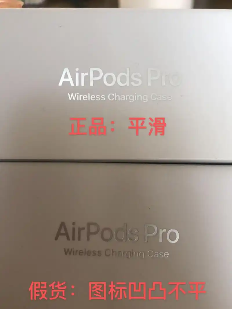 airpods pro真假鉴别方法 1.包装盒上的印字是否平滑(平滑为真 ) 2.
