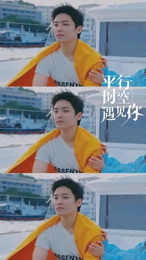 侯明昊平行时空遇见你