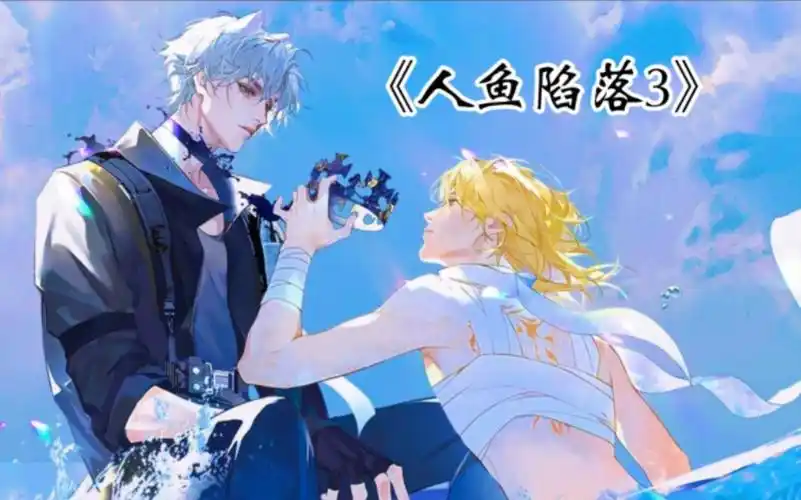 《人鱼陷落》第三季|第二集(上)