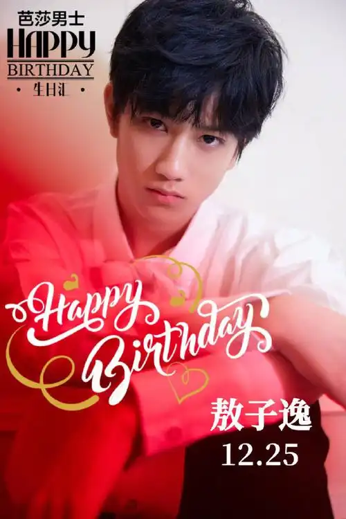 敖子逸1225生日快乐