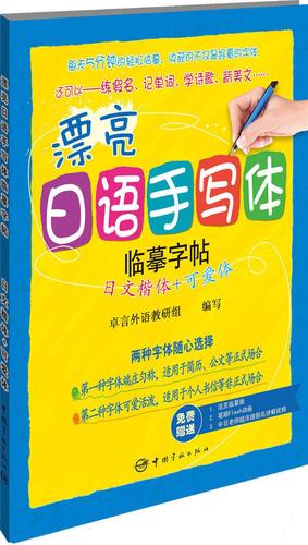 漂亮日语手写体临摹字帖:日文楷体 可爱体 卓言外语教研组 著 中国