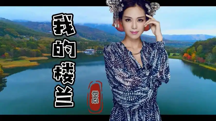 我的楼兰云朵被评价最高的歌曲绝对是一个不容复制的好作品