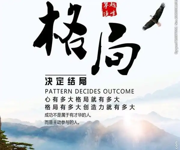 格局决定人生高度大格局者境界高心胸阔前路远