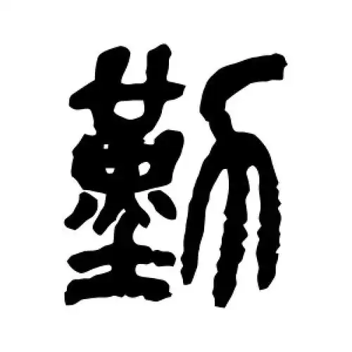 篆书勤字