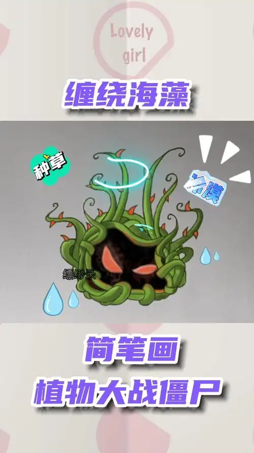 植物大战僵尸简笔画缠绕海藻植物大战僵尸简笔画缠绕海藻