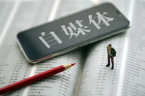 自媒体作者在平台发布文章一定要自留底稿,不然到被